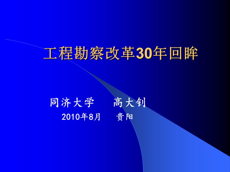 工程勘察改革三十年回眸(高大钊).ppt_第1页