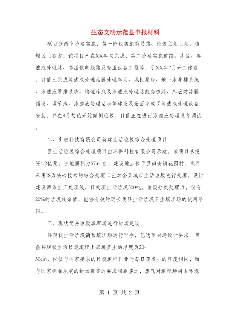 生态文明示范县申报材料.doc_第1页