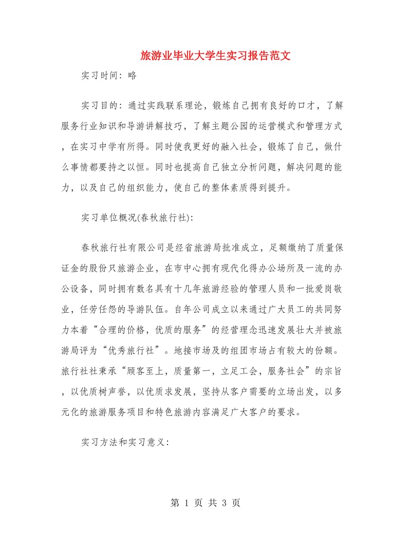 旅游业毕业大学生实习报告范文.doc_第1页