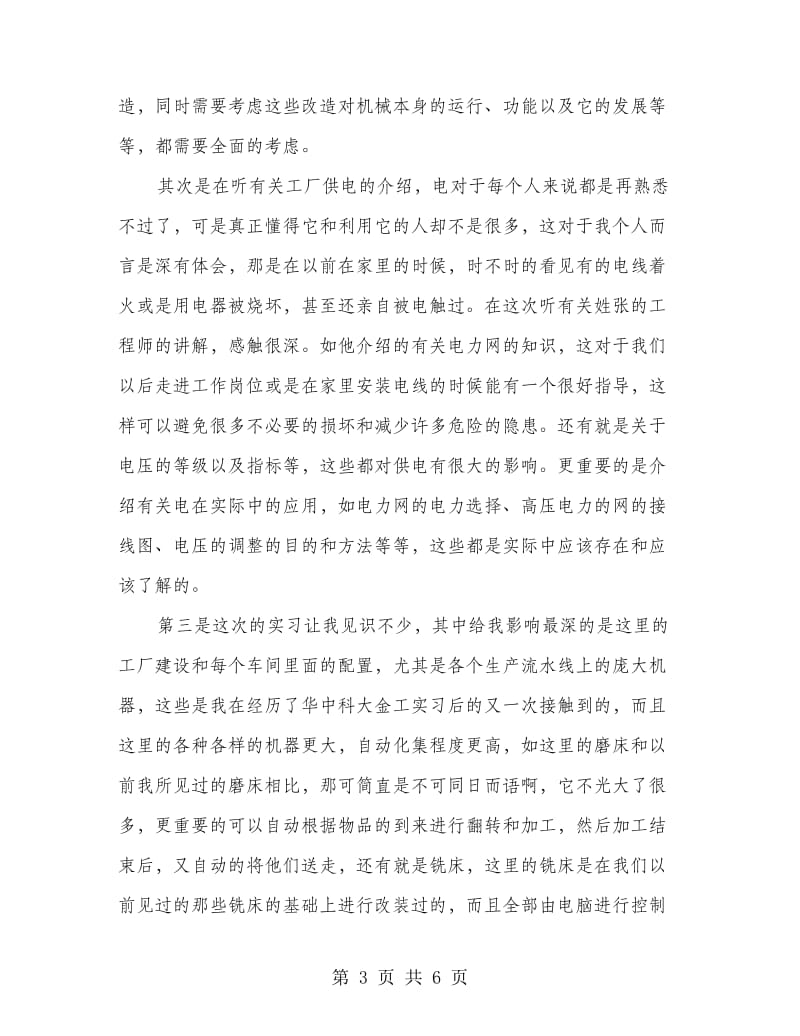 工厂供电工作实习心得范文 .doc_第3页