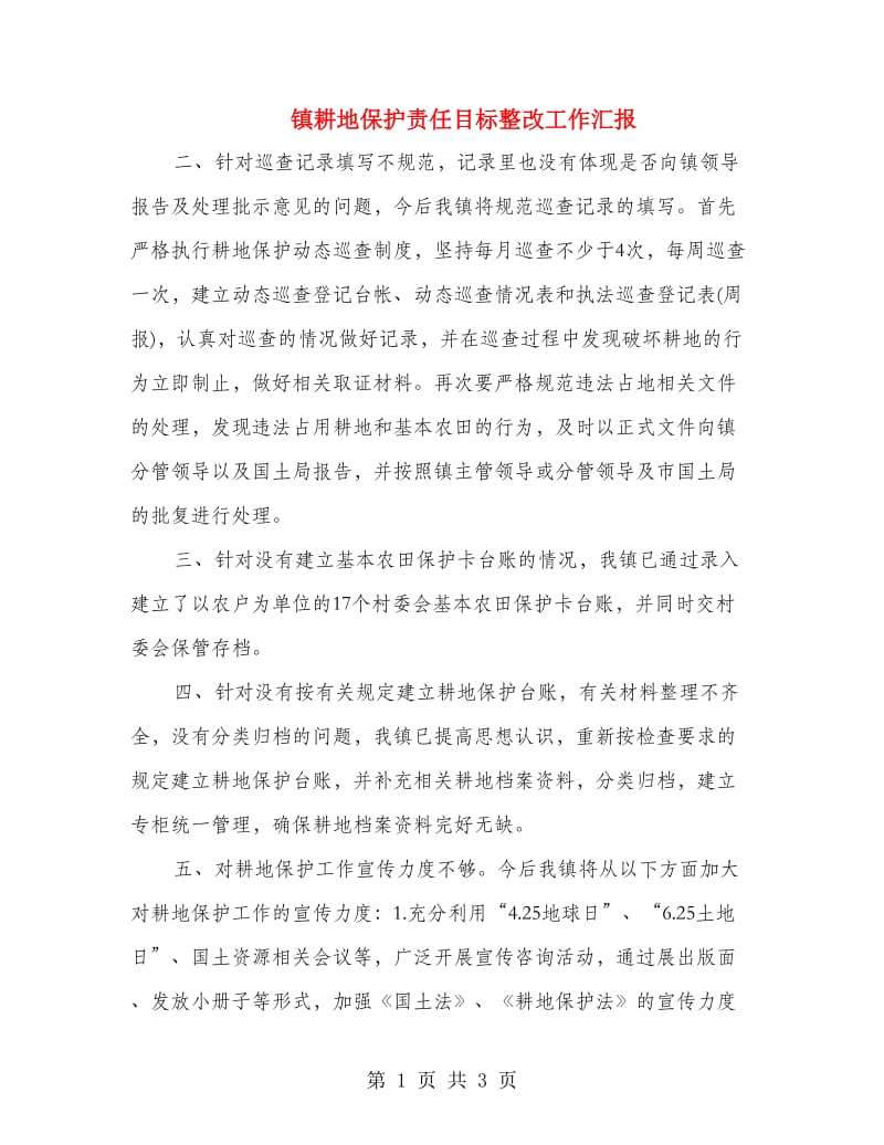 镇耕地保护责任目标整改工作汇报.doc_第1页