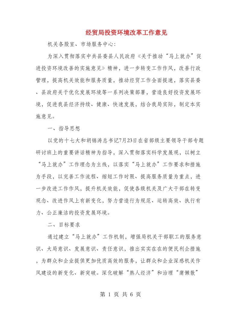 经贸局投资环境改革工作意见.doc_第1页