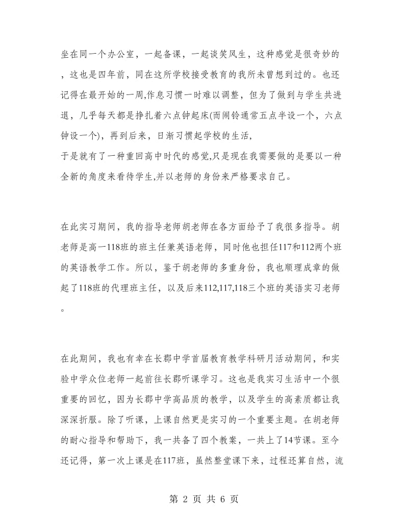 教育专业大学生实习报告范文.doc_第2页
