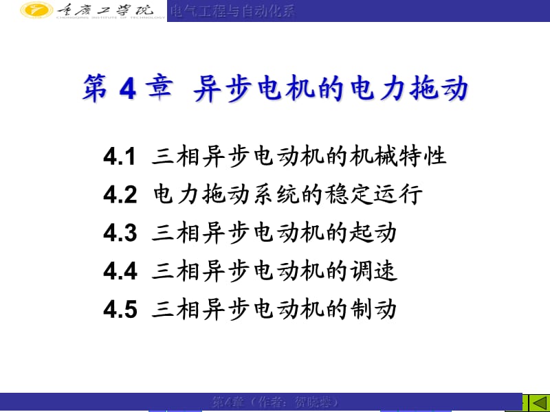 異步電機(jī)的電力拖動(dòng).ppt_第1頁(yè)