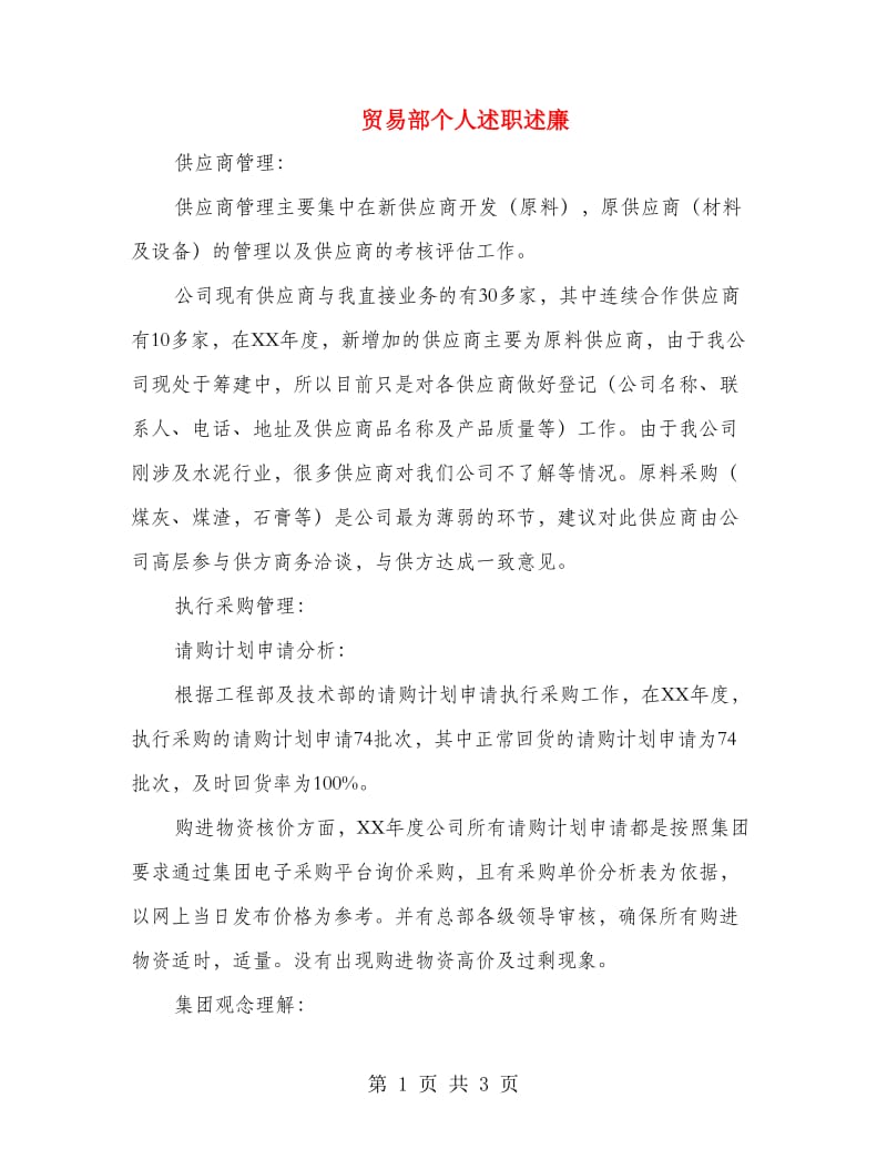 贸易部个人述职述廉.doc_第1页