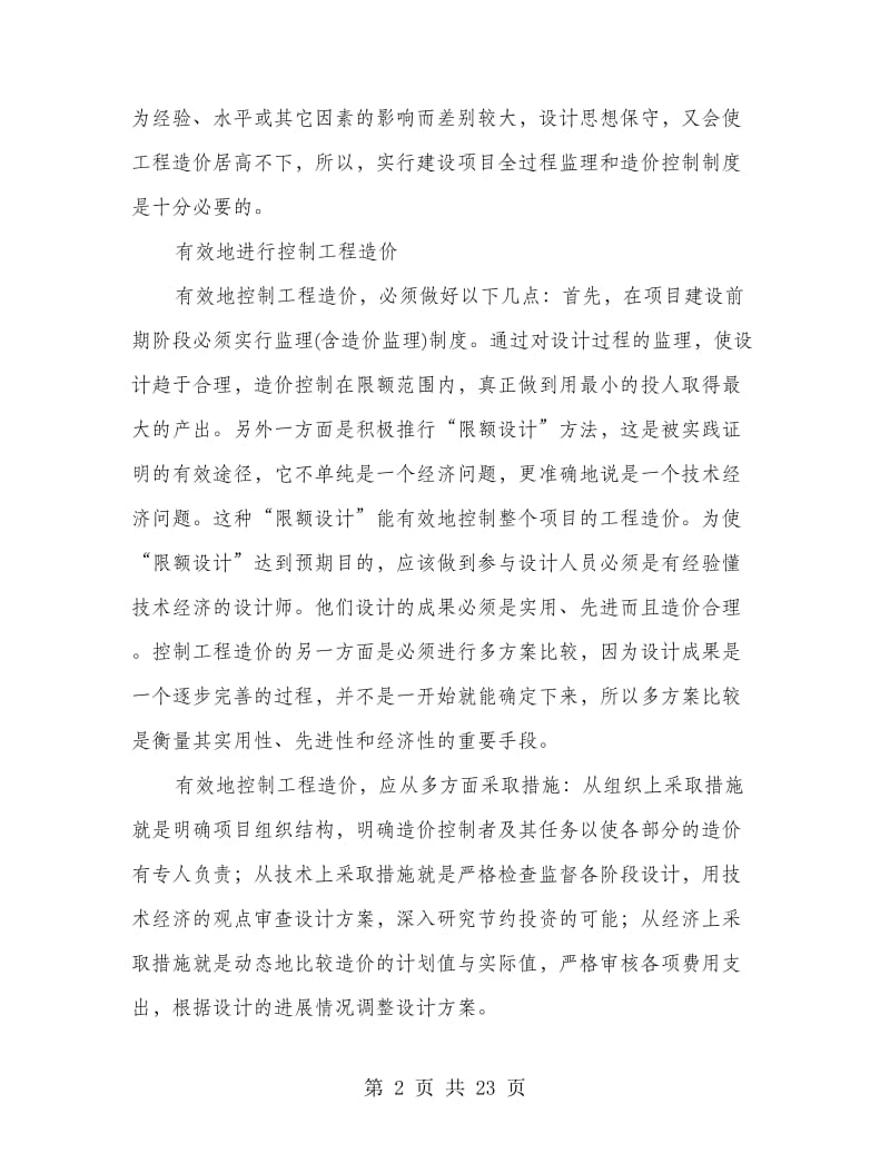 工程造价心得(精选多篇).doc_第2页