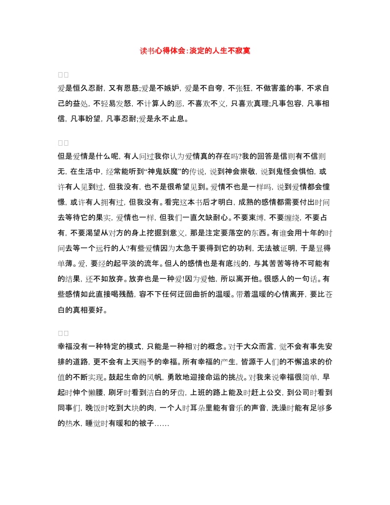 读书心得体会：淡定的人生不寂寞.doc_第1页