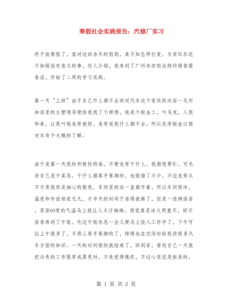 寒假社会实践报告：汽修厂实习.doc_第1页