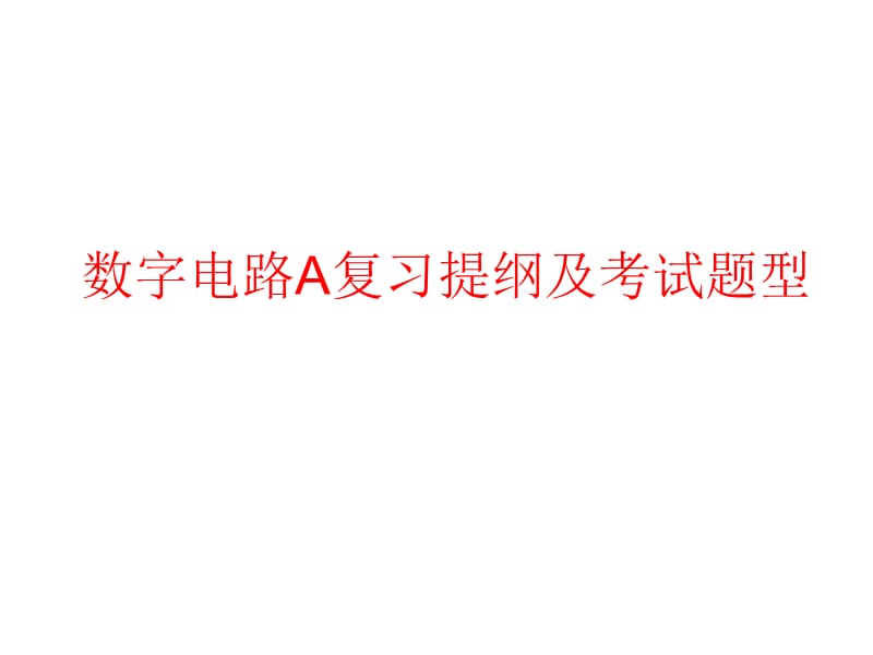 数字电路A复习提纲.ppt_第1页