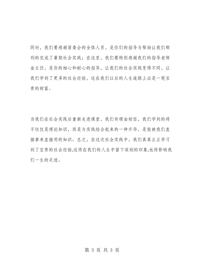 居委会实习报告范文实习报告范文.doc_第3页