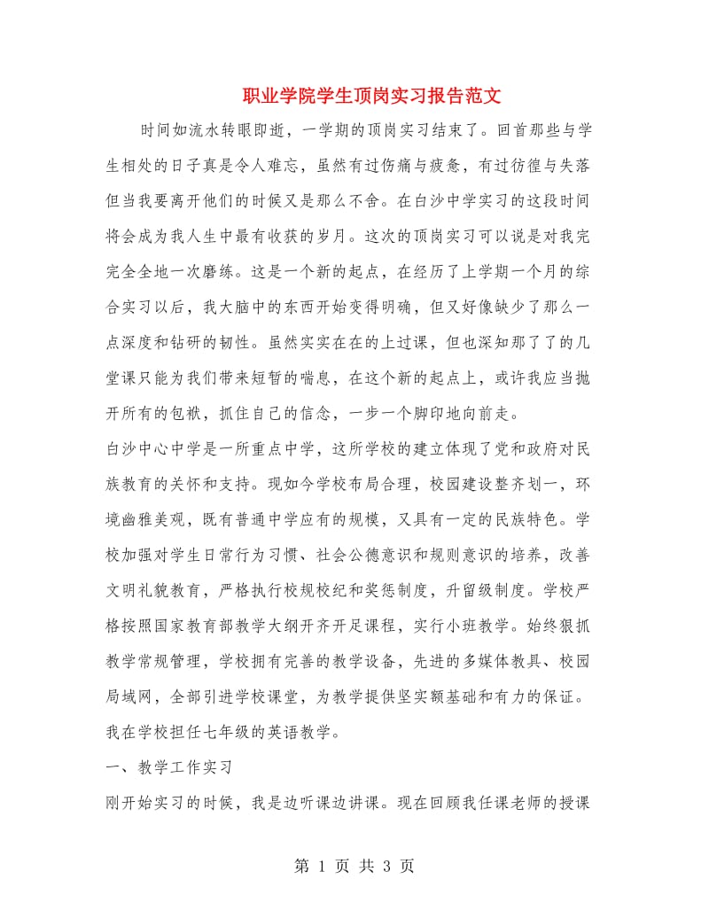 职业学院学生顶岗实习报告范文.doc_第1页