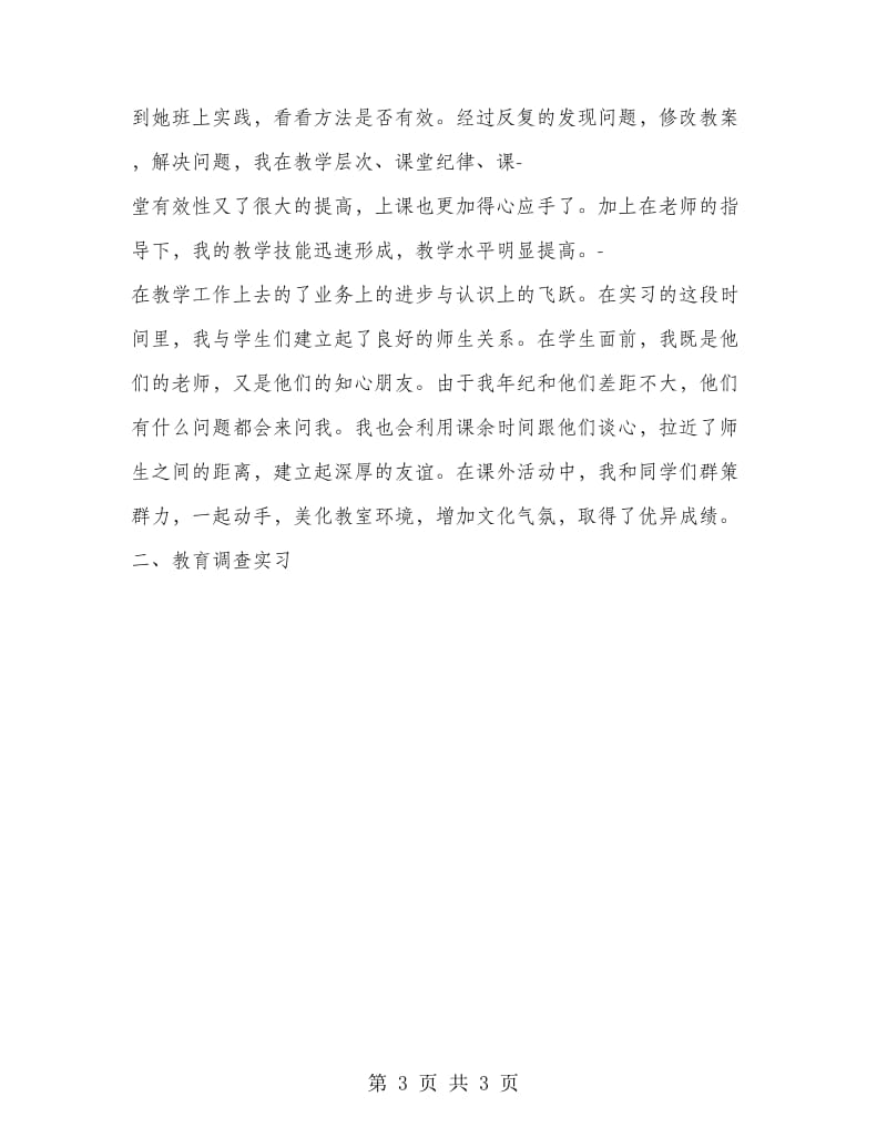 职业学院学生顶岗实习报告范文.doc_第3页