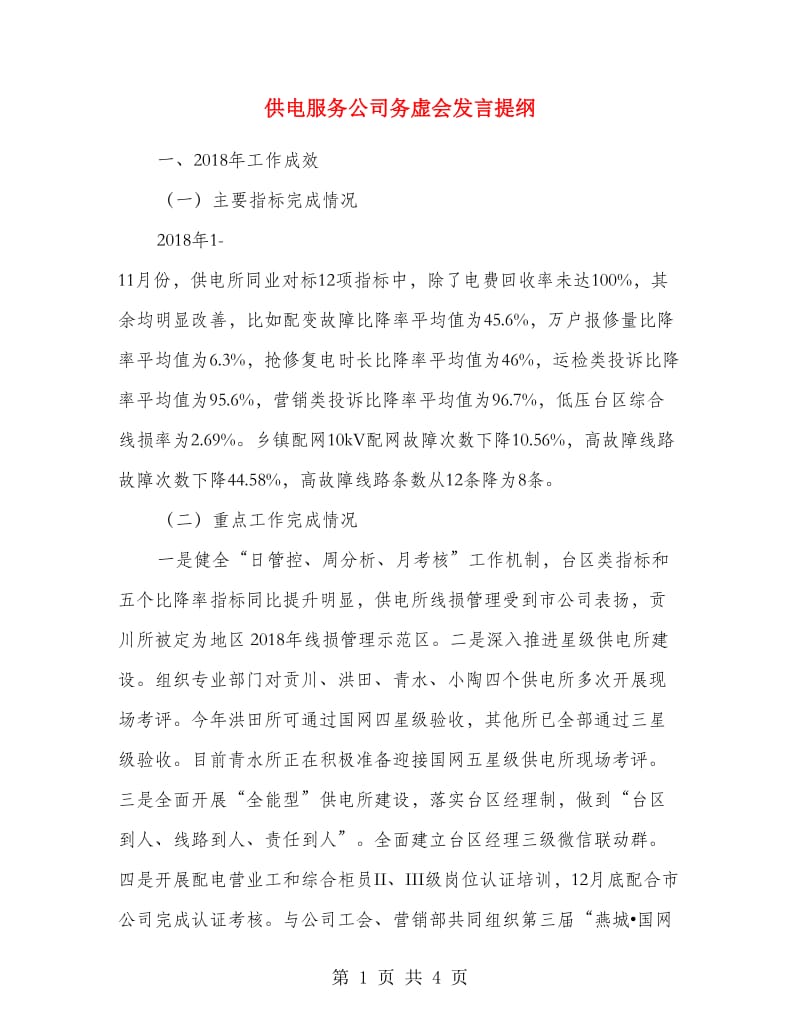 供电服务公司务虚会发言提纲.doc_第1页