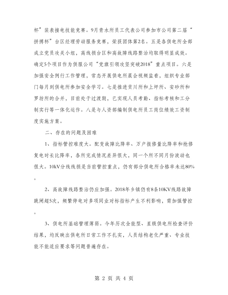 供电服务公司务虚会发言提纲.doc_第2页