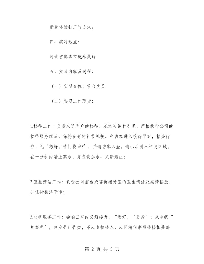 毕业生打工实习报告.doc_第2页