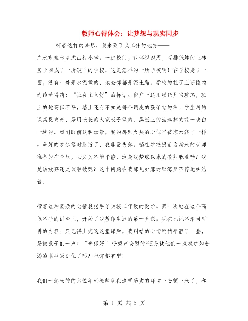 教师心得体会：让梦想与现实同步.doc_第1页