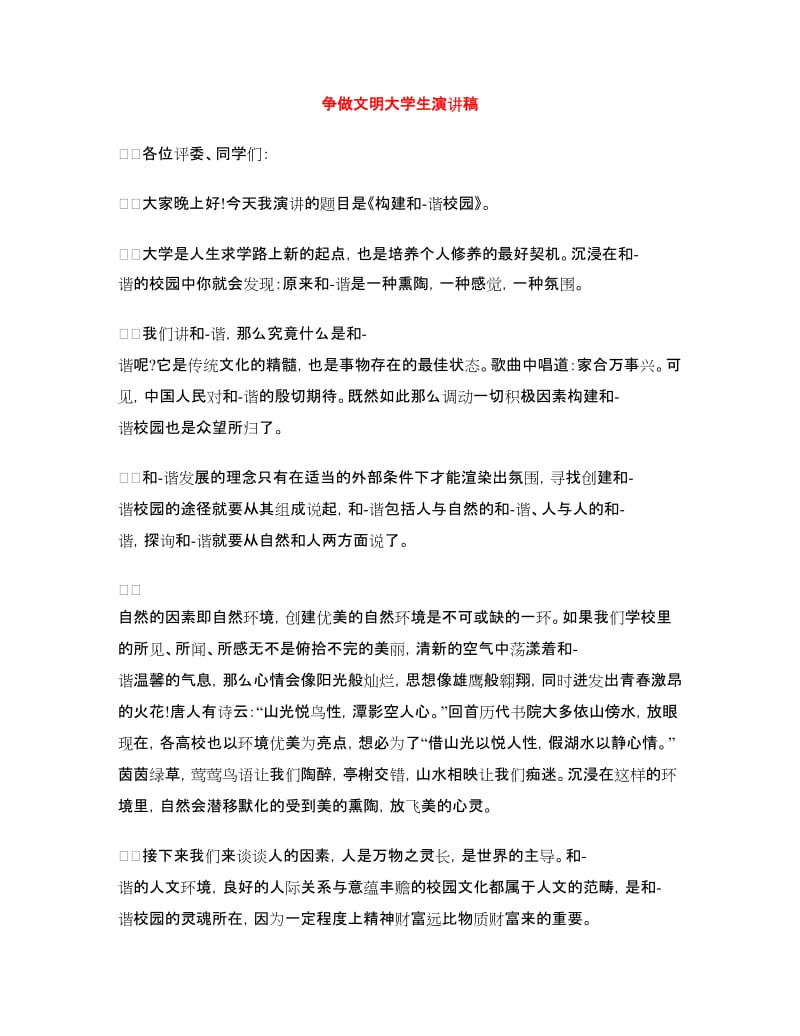 争做文明大学生演讲稿.doc_第1页