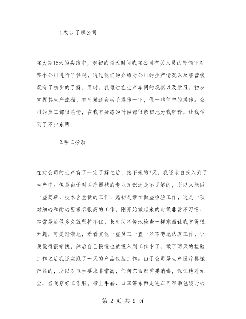 医疗器械公司进行实习报告范文.doc_第2页