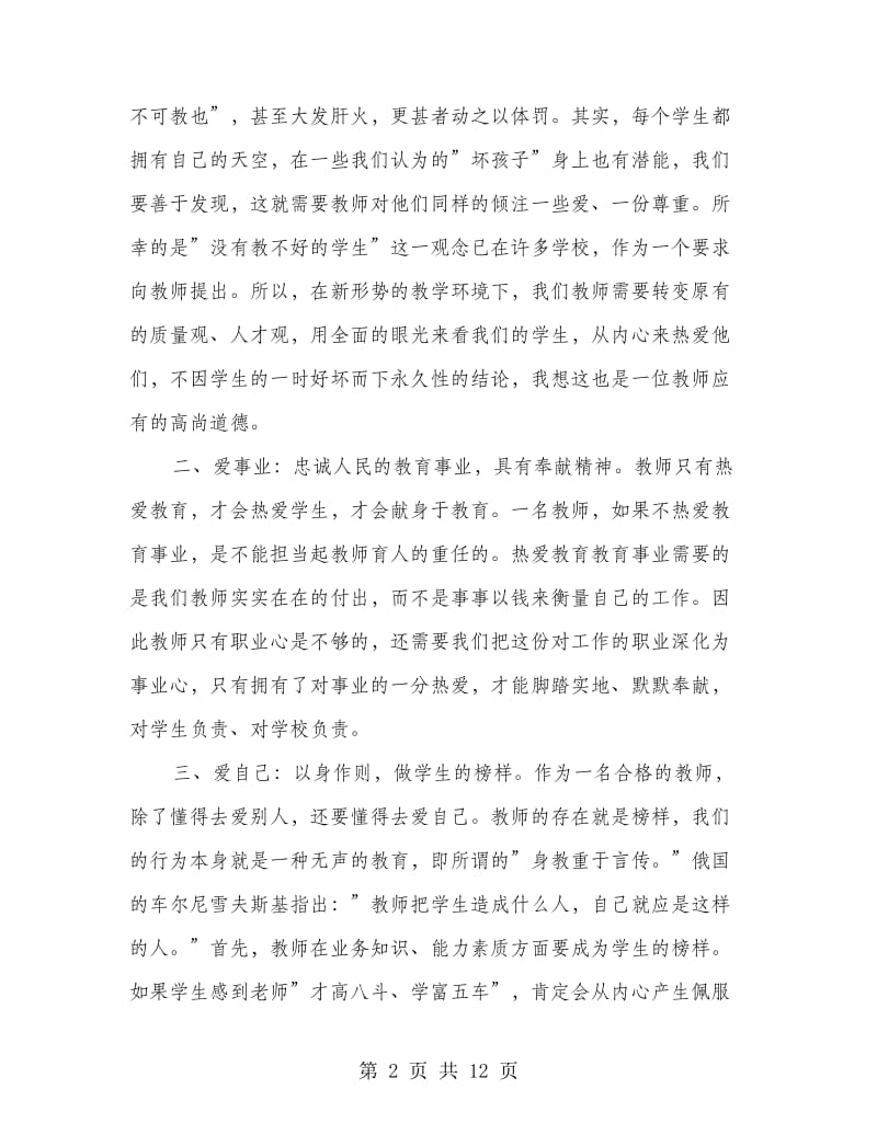 师德学习心得体会(师德,学习心得体会).doc_第2页