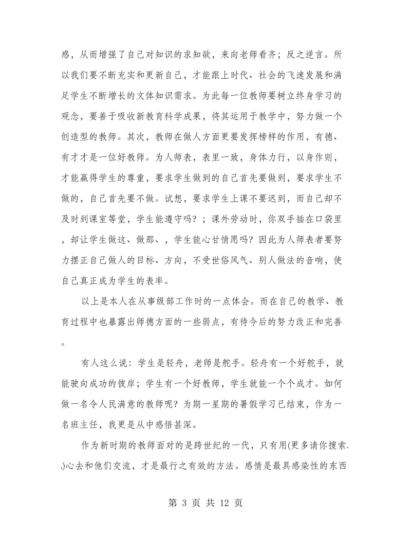 师德学习心得体会(师德,学习心得体会).doc_第3页