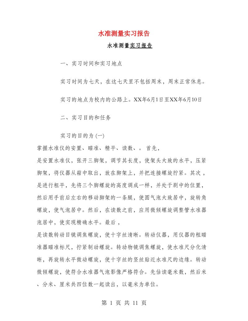 水准测量实习报告.doc_第1页