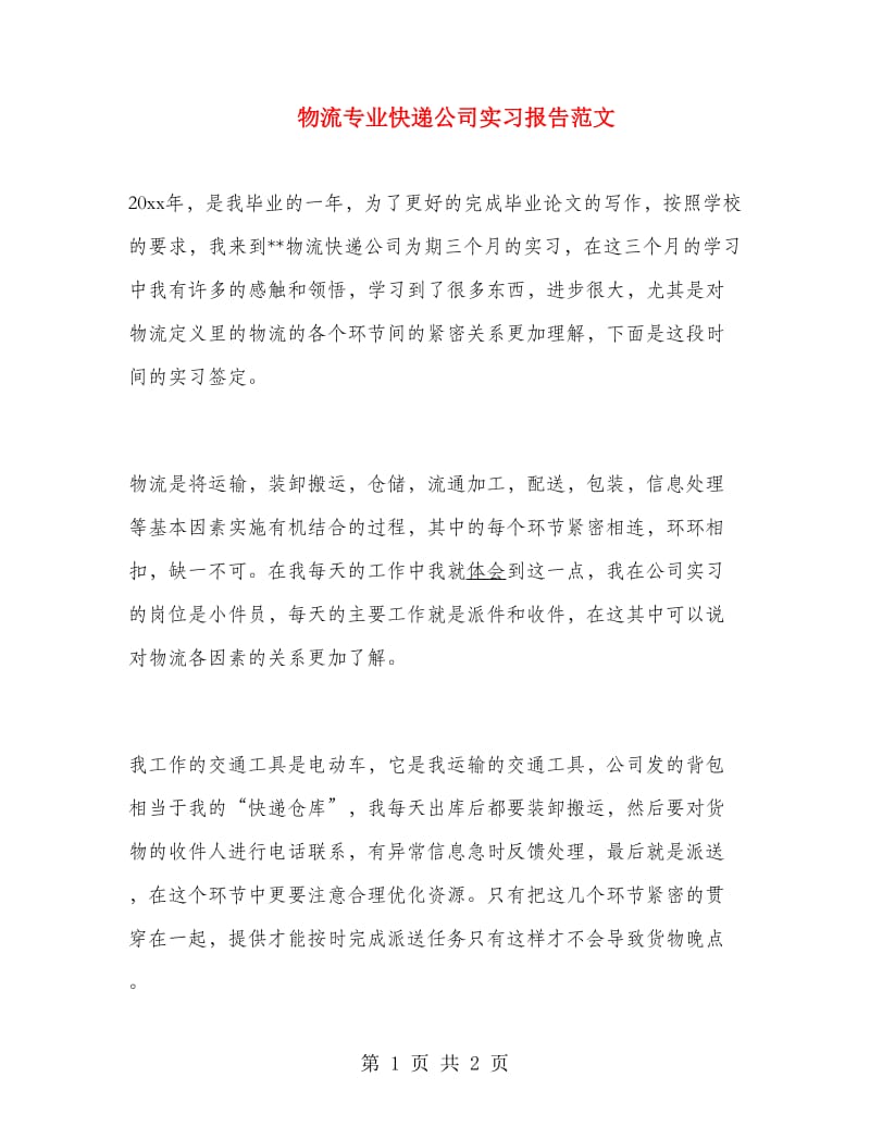 物流专业快递公司实习报告范文.doc_第1页