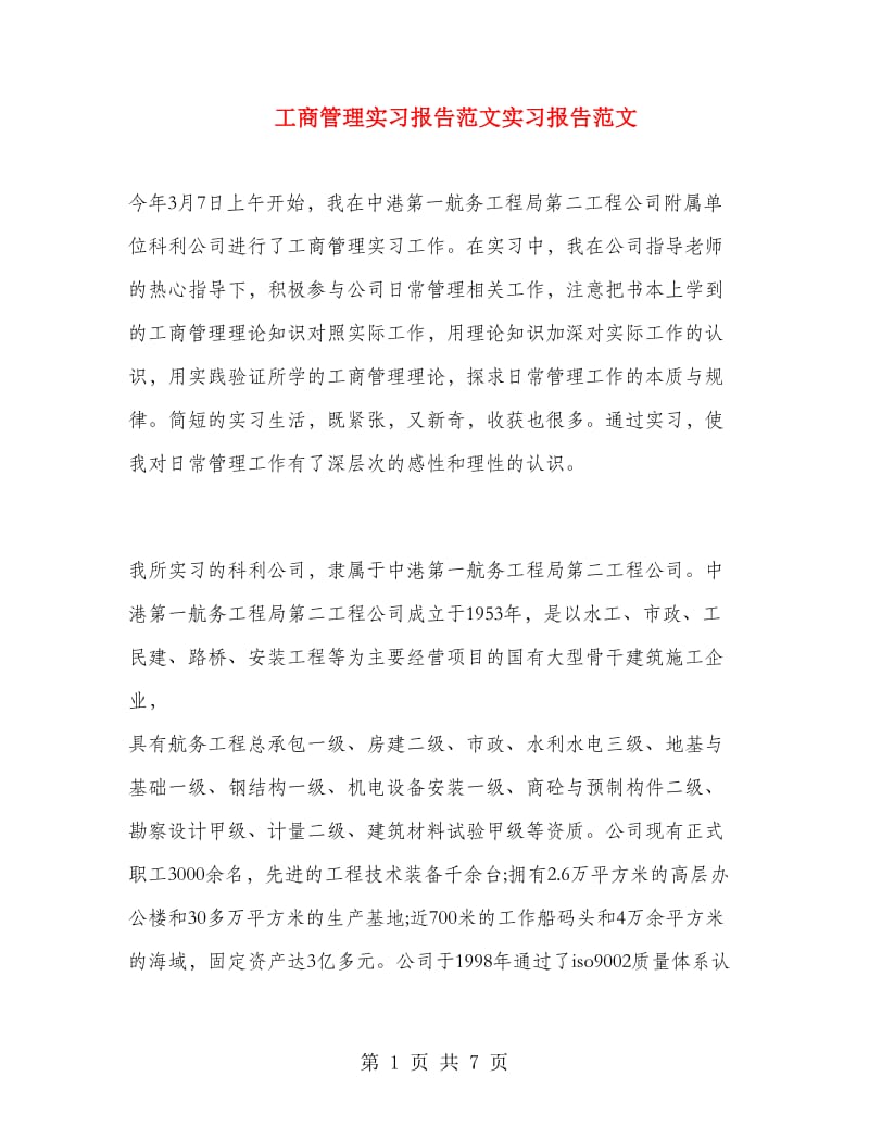 工商管理实习报告范文实习报告范文.doc_第1页