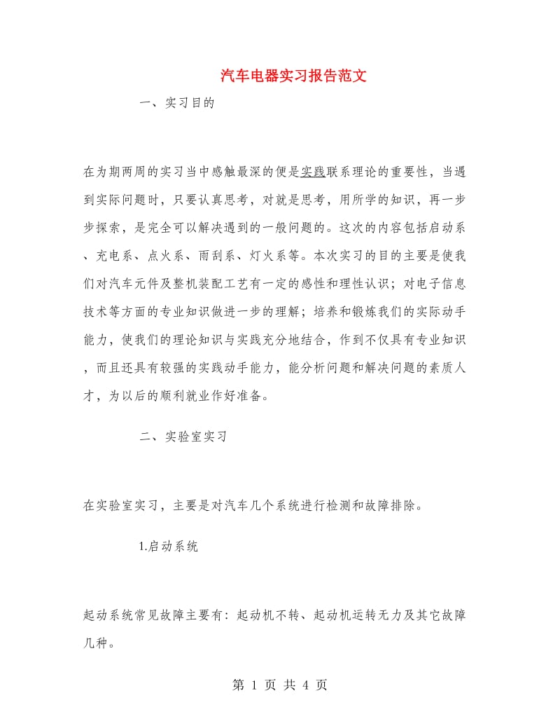 汽车电器实习报告范文.doc_第1页