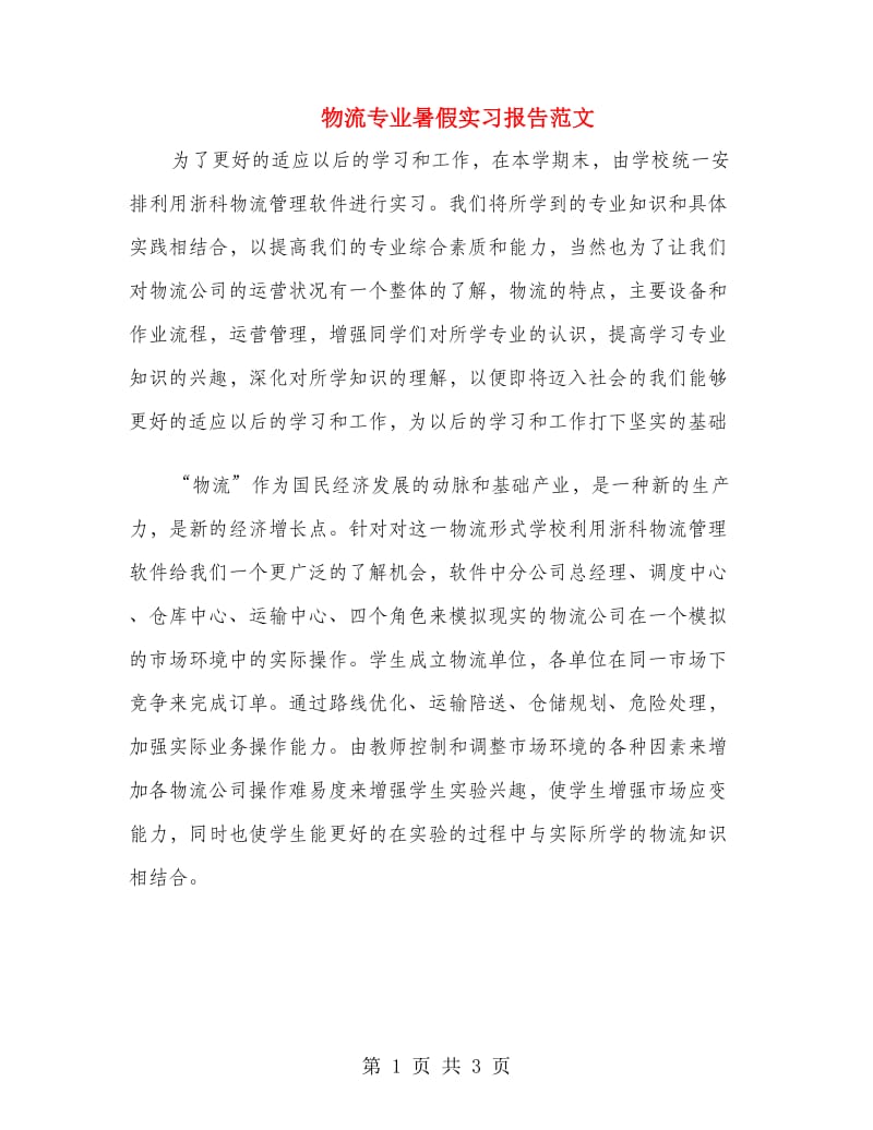 物流专业暑假实习报告范文.doc_第1页