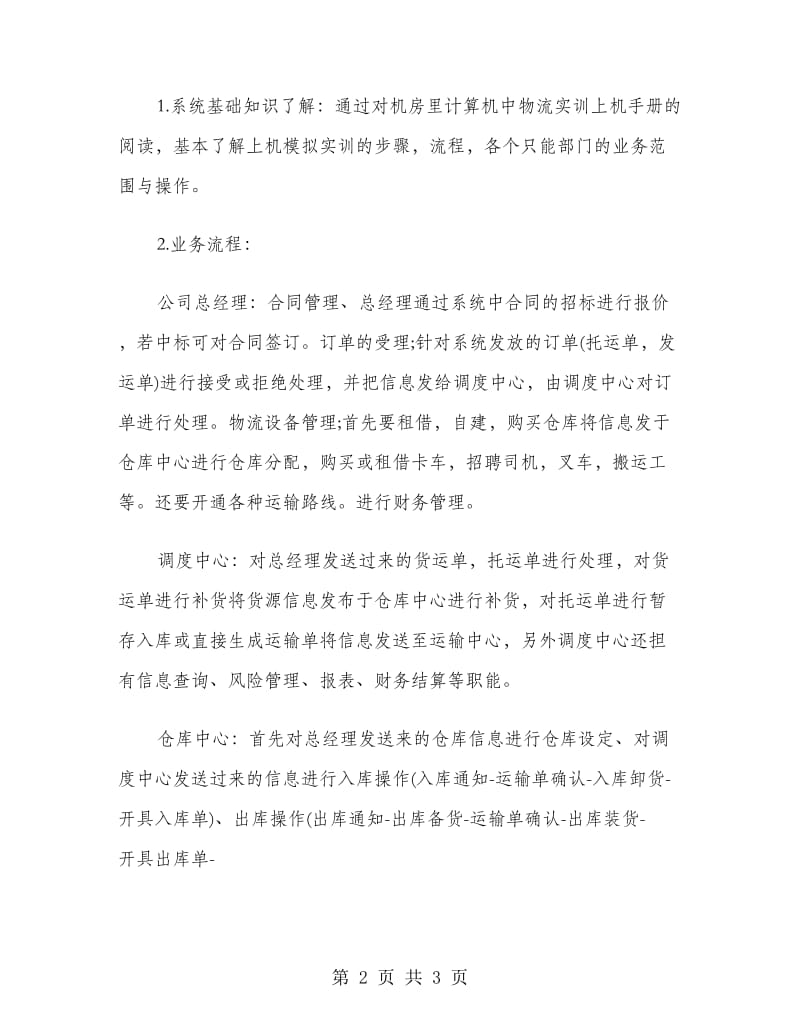 物流专业暑假实习报告范文.doc_第2页