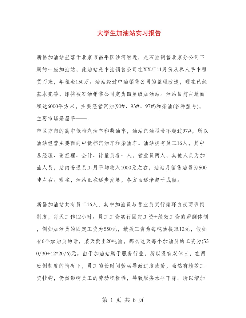 大学生加油站实习报告.doc_第1页