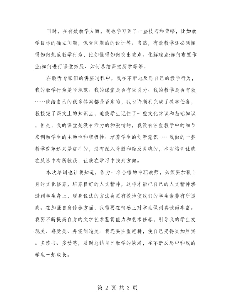 骨干教师培训心得体会.doc_第2页