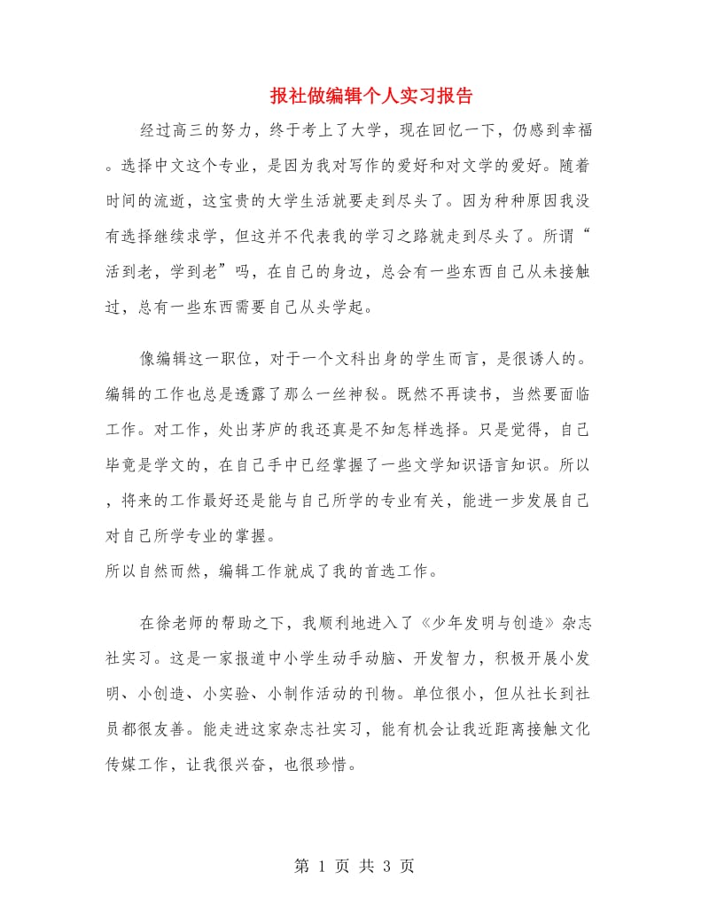 报社做编辑个人实习报告.doc_第1页