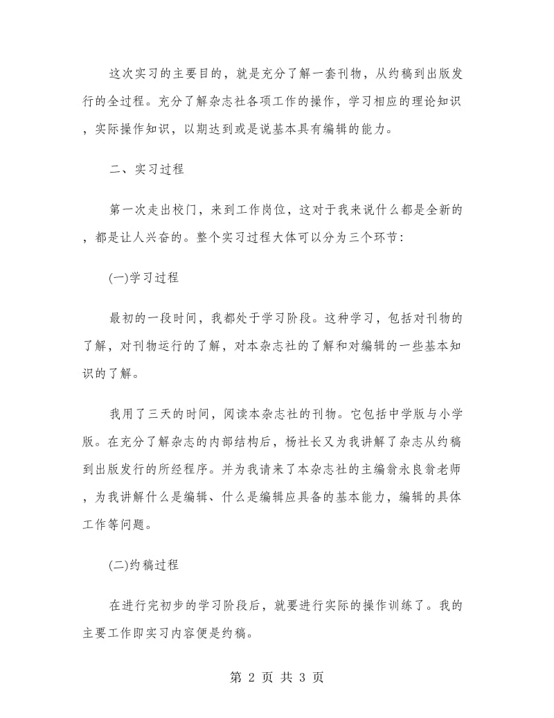 报社做编辑个人实习报告.doc_第2页