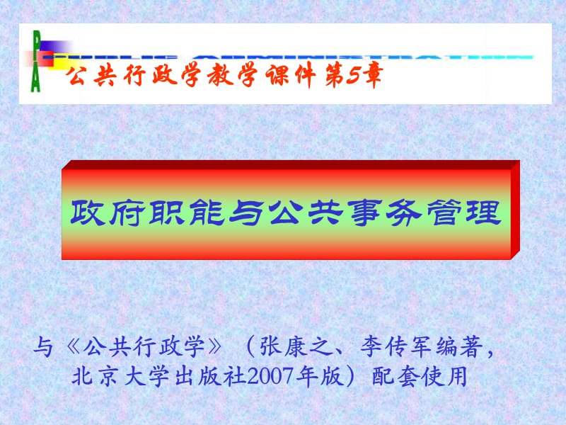 政府職能與公共事務(wù)管理.ppt_第1頁