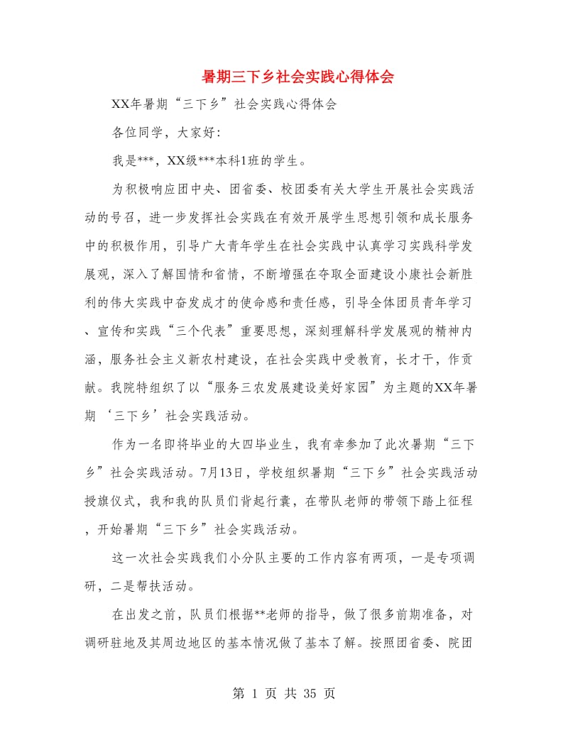 暑期三下乡社会实践心得体会(精选多篇).doc_第1页