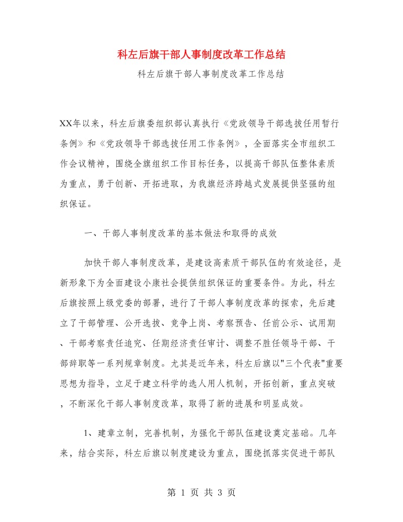 科左后旗干部人事制度改革工作总结.doc_第1页