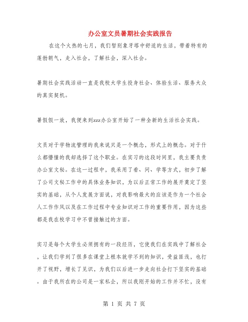 办公室文员暑期社会实践报告.doc_第1页