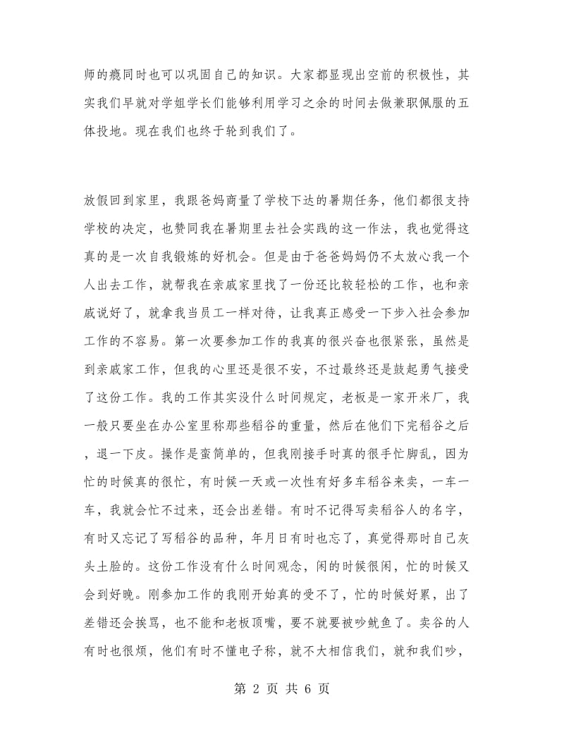 大学生米厂暑期社会实践报告.doc_第2页