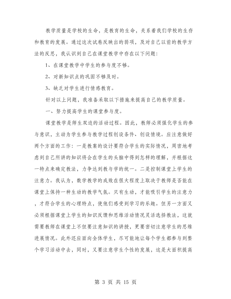 数学整改措施(精选多篇).doc_第3页