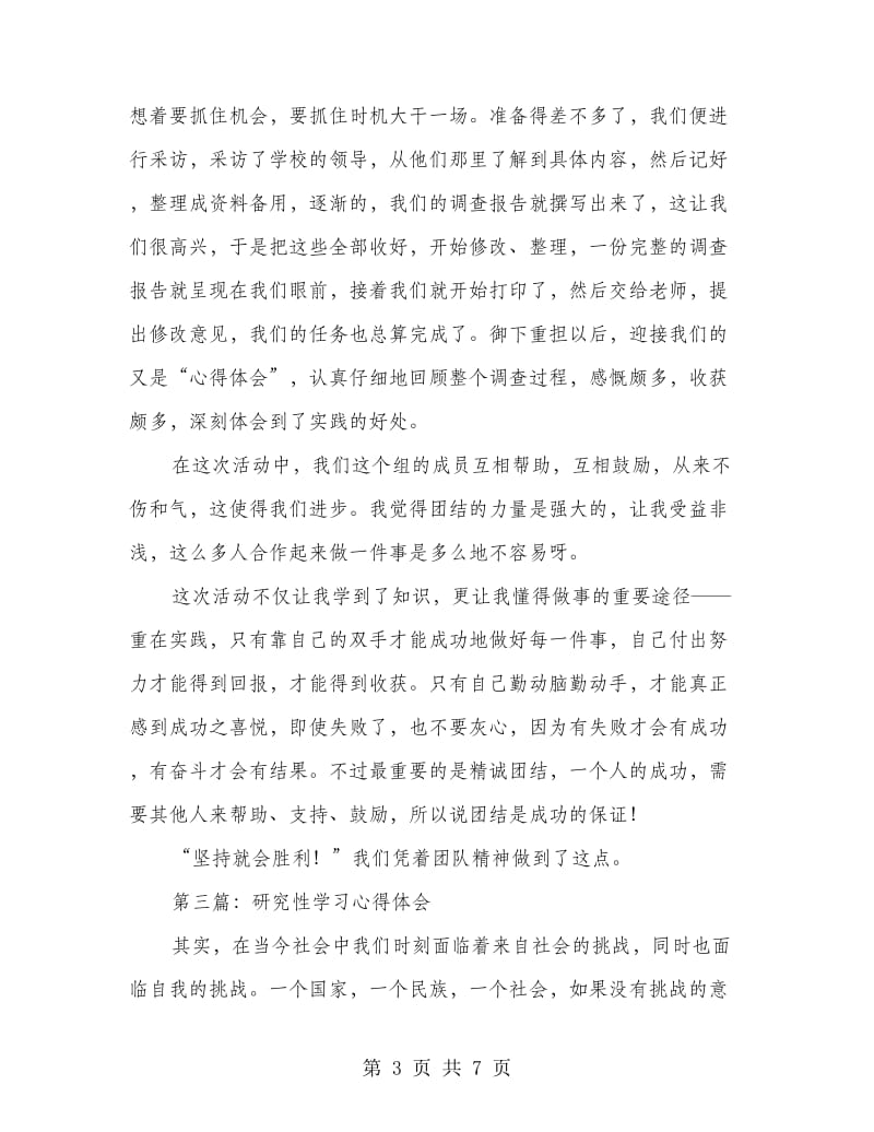 研究性学习心得体会(精选多篇).doc_第3页