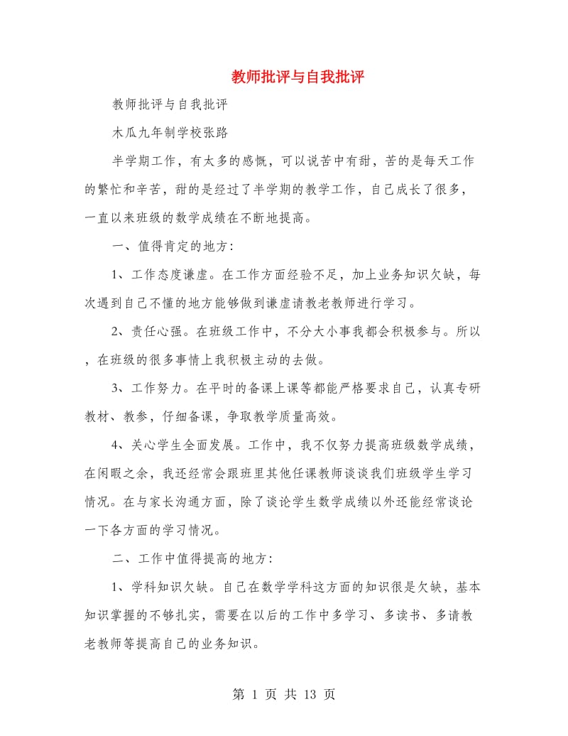 教师批评与自我批评(多篇范文).doc_第1页