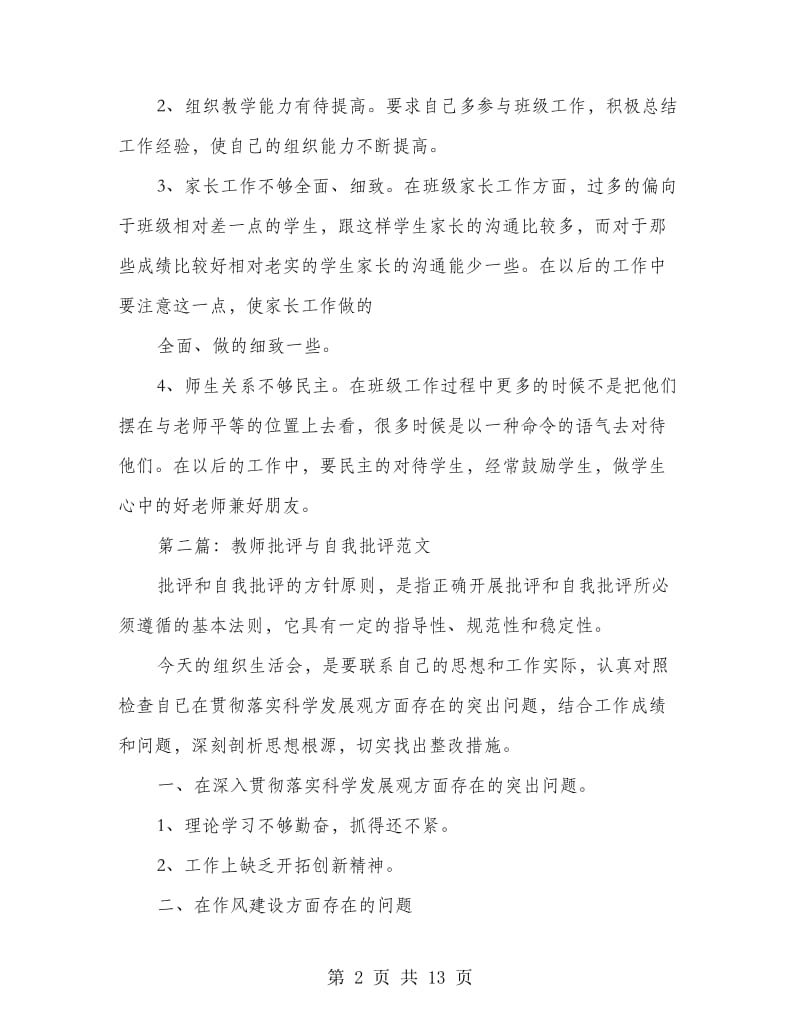 教师批评与自我批评(多篇范文).doc_第2页