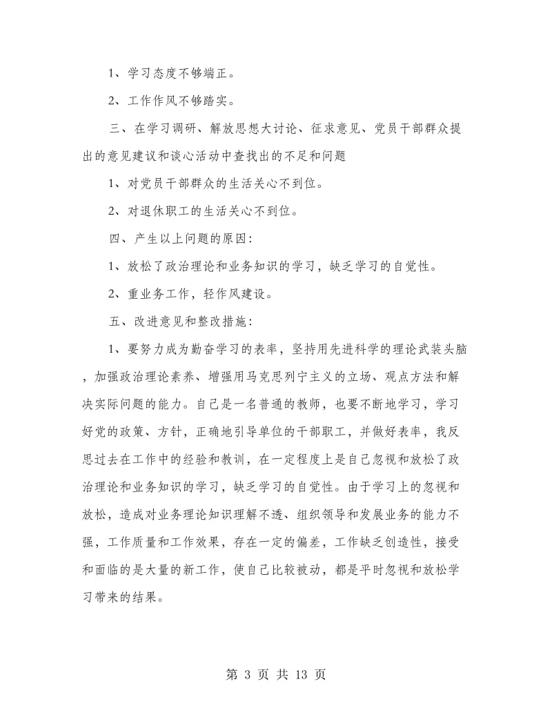 教师批评与自我批评(多篇范文).doc_第3页