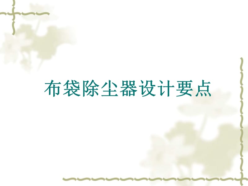 布袋除塵器設計要點.ppt_第1頁