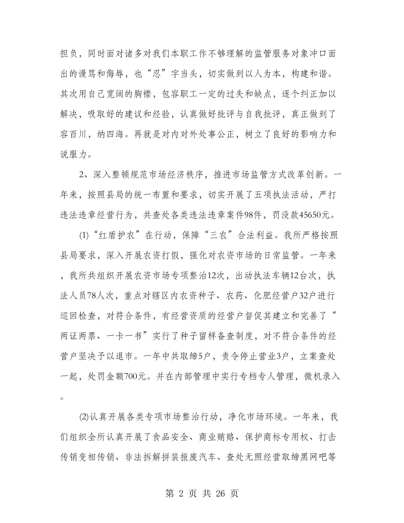 工商局局长的述职述廉报告(多篇范文).doc_第2页