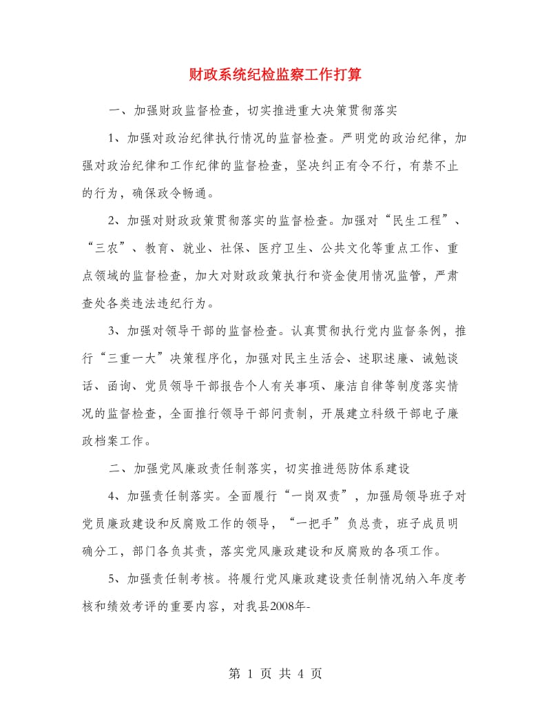 财政系统纪检监察工作打算.doc_第1页