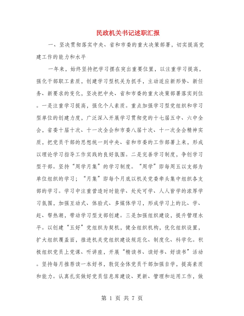 民政机关书记述职汇报.doc_第1页