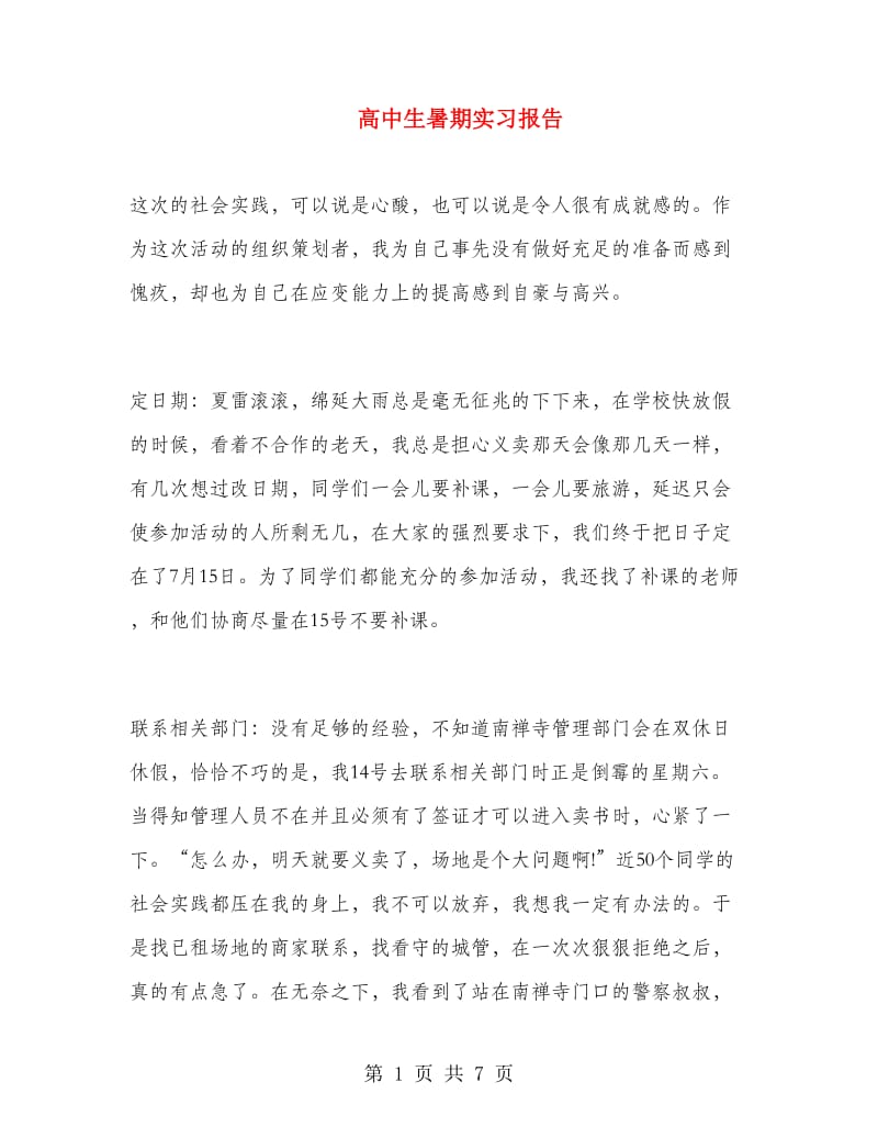 高中生暑期实习报告.doc_第1页