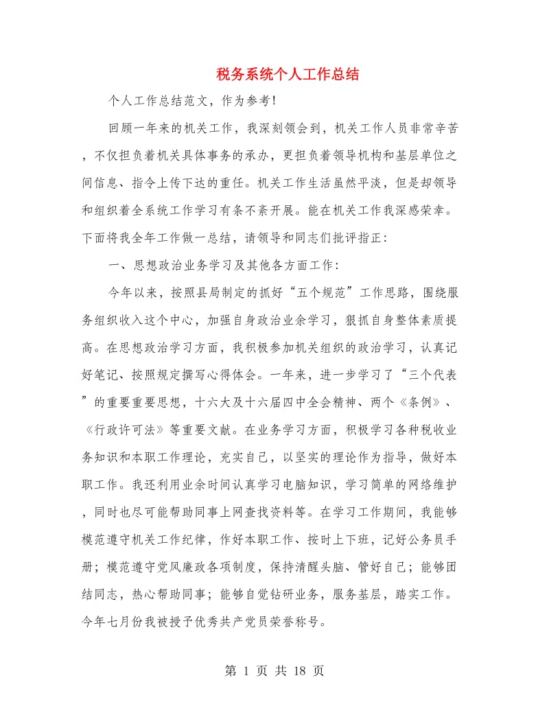 税务系统个人工作总结(多篇范文).doc_第1页